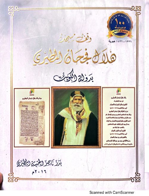 وقف هلال فجحان الخيري