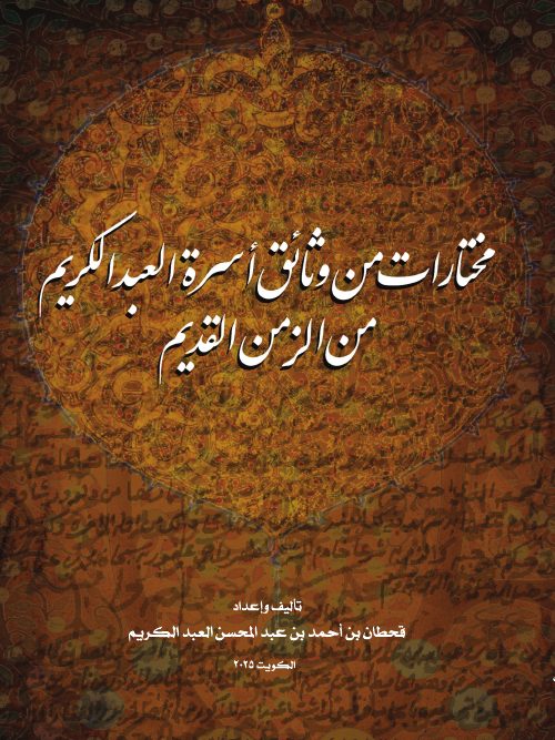 مختارات من وثائق أسرة العبدالكريم من الزمن القديم