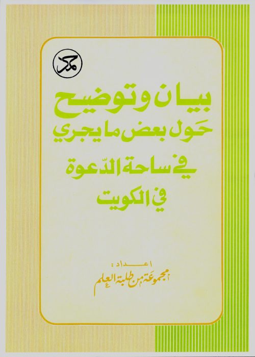 بيان وتوضيح حول بعض ما يجري في ساحة الدعوة في الكويت