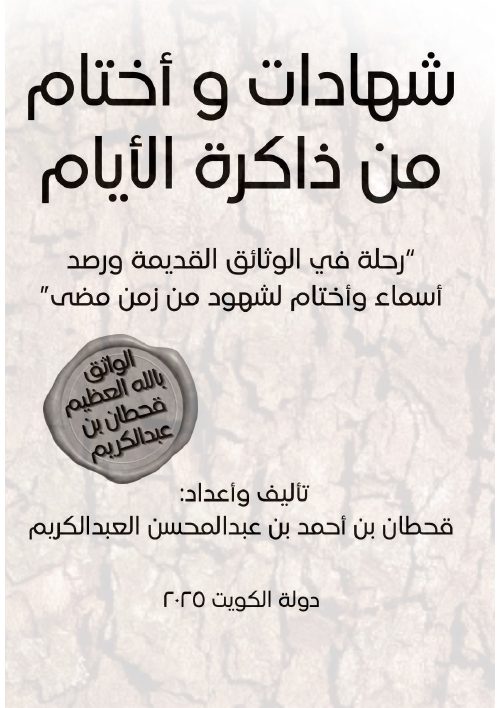شهادات وأختام من ذاكرة الأيام - قحطان بن أحمد بن عبد المحسن العبدالكريم - الكويت - 2025م