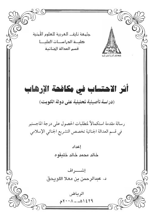 أثرالإحتساب في مكافحة الإرهاب - دراسة تأصلية تحليلية على دولة الكويت -