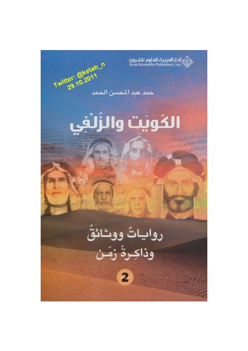 الكويت والزلفي روايات ووثائق وذاكرة