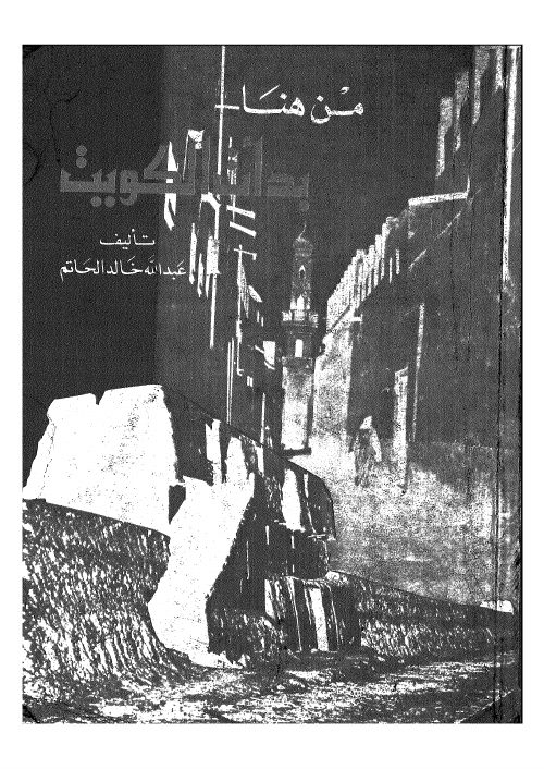 من هنا بدأت الكويت لعبدالله الحاتم ط 2