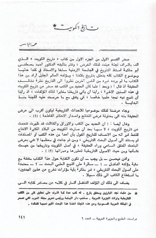 نقد لتاريخ الكويت لأبي حاكمة لحمد الجاسر