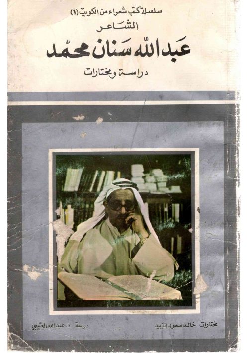 الشاعر عبد الله سنان محمد دراسة ومختارات - مختارات خالد سعود الزيد دراسة د. عبد الله العتيبي