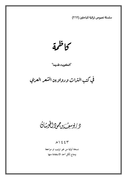 كاظمة في كتب التراث