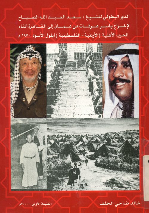دور البَعْث للشَّيخ سعد العبد الله الصباح لإخراج ياسر عرفات من عمان إلى القاهرة أثناء الحرب الأهلية، الجُرْدَنِيَّة-الْفِلِسْطِينِيَّة، أيلول الأسود 1970 م