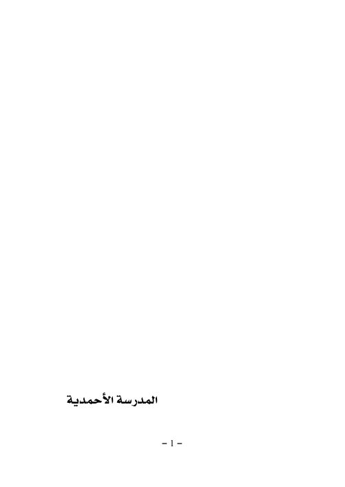المدرسة الأحمدية بدر الزوير