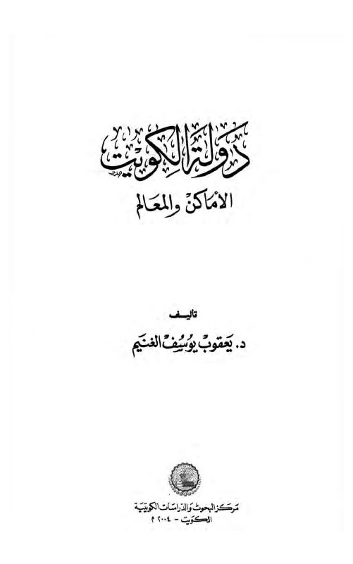 دولة الكويت .. الأماكن والمعالم
