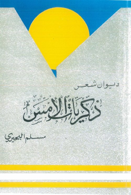 ذكريات الأمس (ديوان شعر شعبي) - مسلم البحيري - الكويت - 1981م