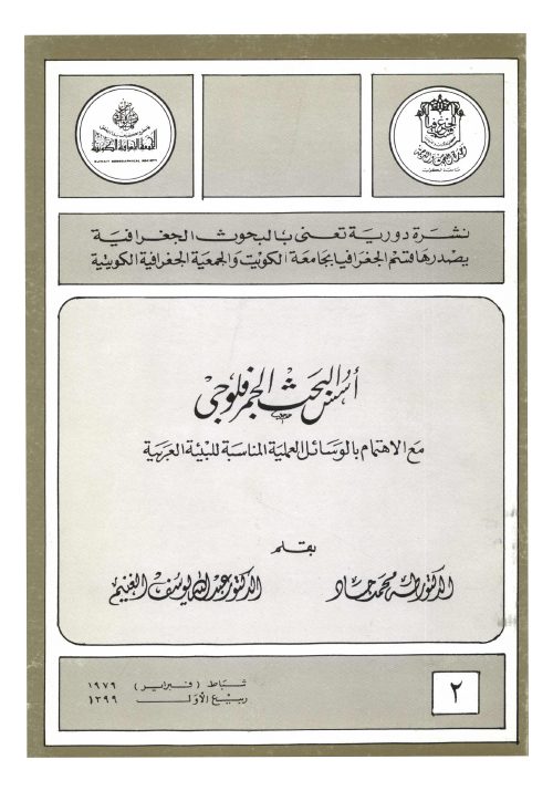 أسس البحث الجمرفلوجي د. طه محمد جاد + د. عبد الله يوسف الغنيم سنة 1 عدد 2 1979