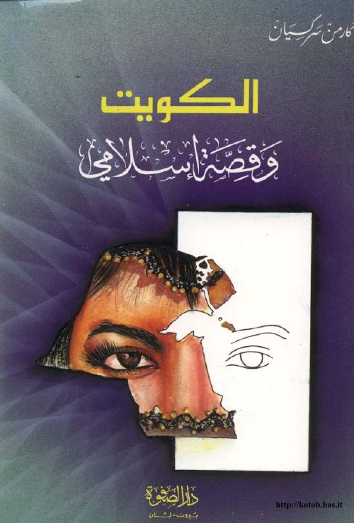 الكويت وقصة إسلام هؤلاء