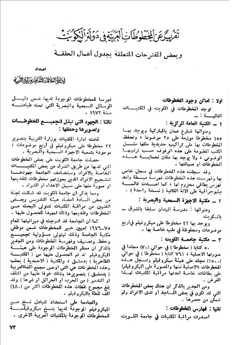 تقرير عن المخطوطات العربية في دولة الكويت إدارة العلاقات الثقافية بوزارة التربية