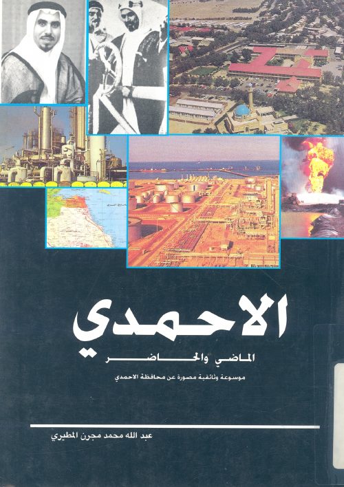 الاحمدى الماضى والحاضر موسوعة وثائقية مصورة عن م لاحمدى