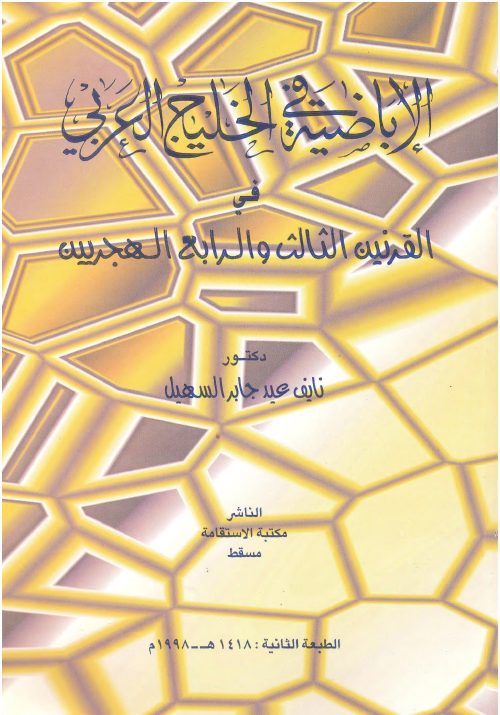 الإباضية في الخليج العربي في القرنين الثالث والرابع الهجريين