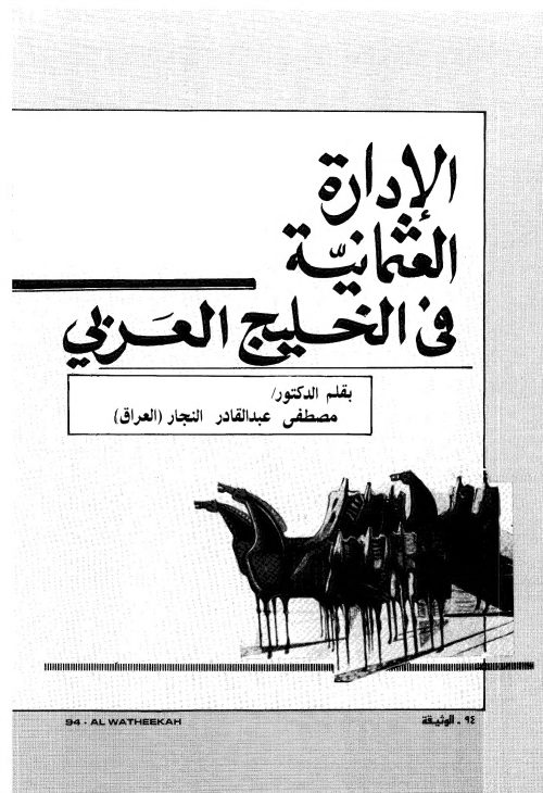 الإدارة العثمانية في الخليج العربي
