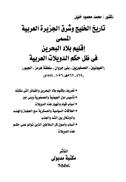 Bahrain إقليم بلاد البحرين في ظل حكم الدويلات العربية تأليف محمد محمود خليل