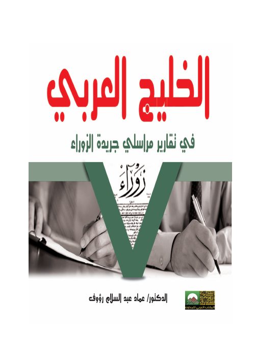 الخليج العربي في تقارير مراسلي جريدة الزوراء، 1288 1316 هـ 1870 1898 م