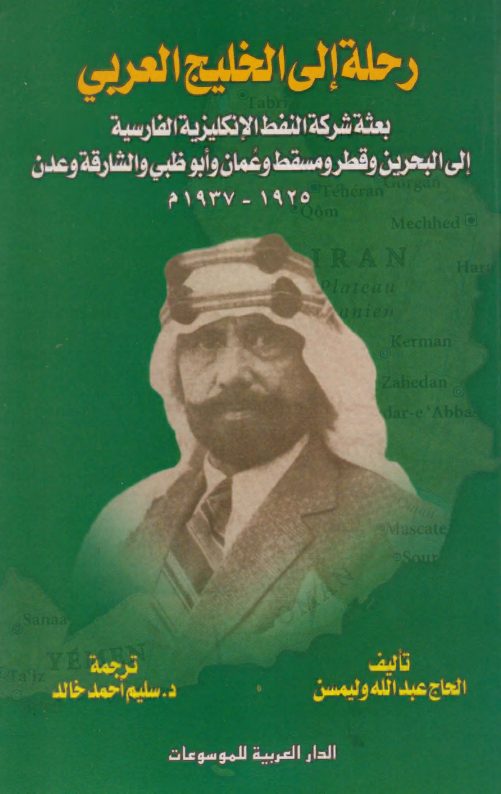 رحلة إلى الخليج العربي ـ الحاج عبد الله وليمسن