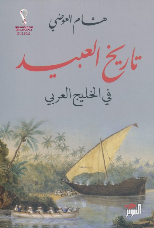 تاريخ العبيد في الخليج العربي هشام العوضي