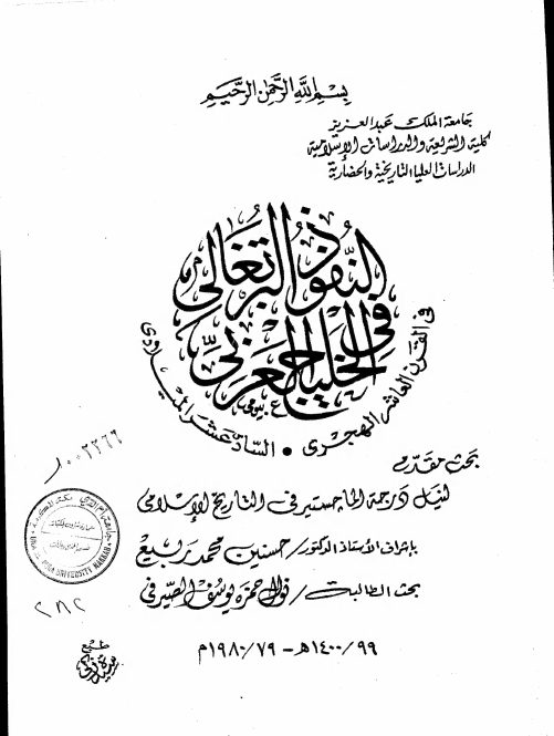 النفوذ البرتغالي في الخليج العربي في القرن العاشر الهجري السادس