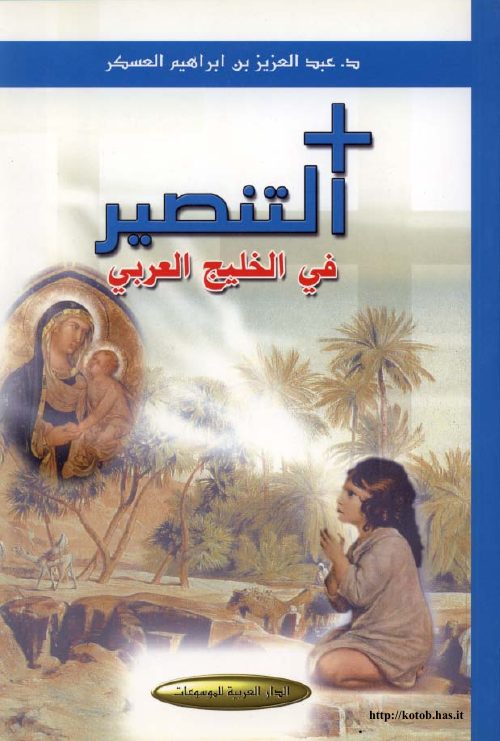 التنصير في الخليج العربي الدكتور عبد العزيز بن ابراهيم العسكر