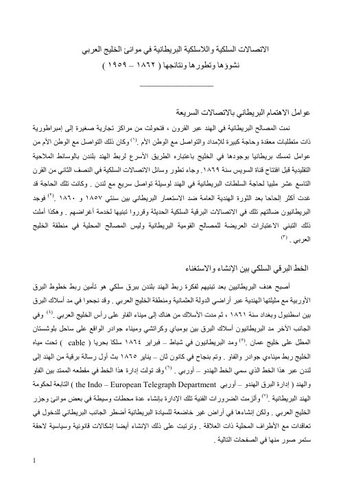 الاتصالات السلكية واللاسلكية البريطانية في موانئ الخليج العربي