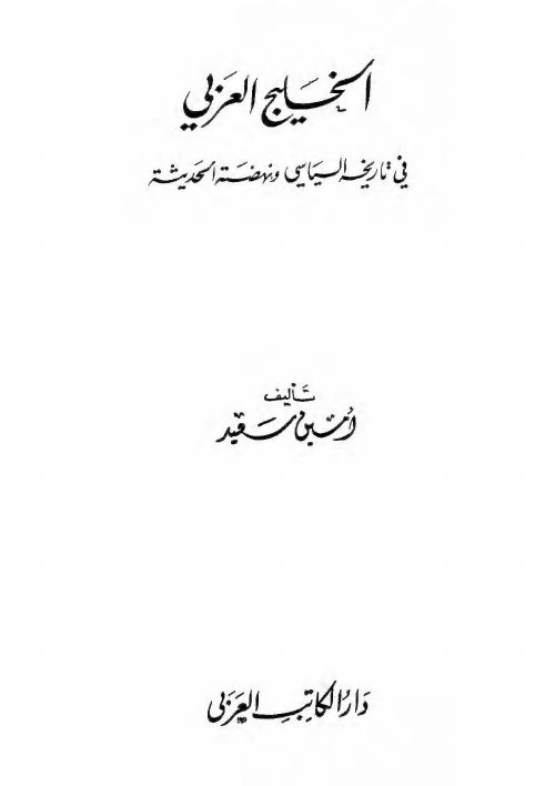 الخليج العربي