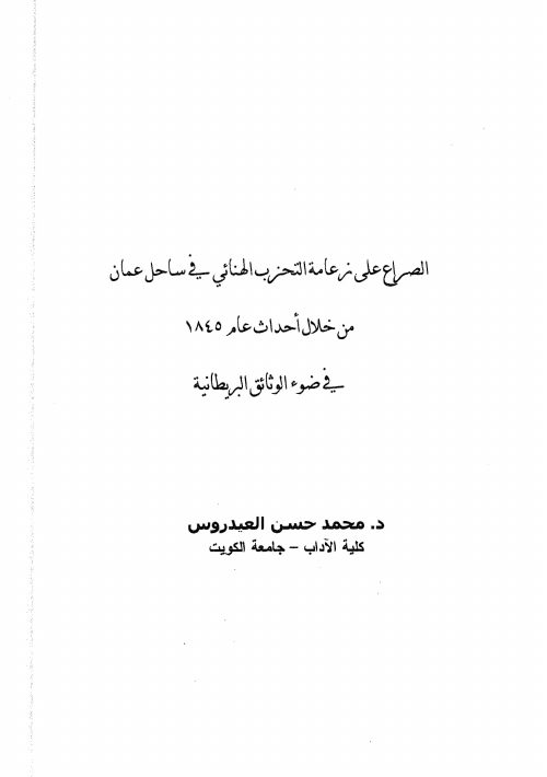 الصراع على زعامة التحزب الهنائي في ساحل عمان من خلال أحداث عام 1845م في ضوء الوثائث البريطانية