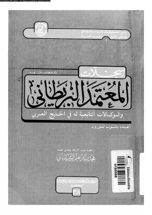 سجلات المعتمد البريطاني والوكالات التابعة له في الخليج العربي