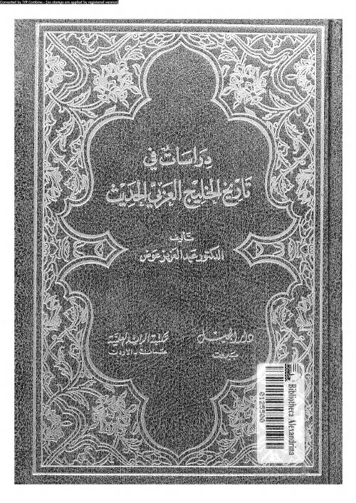 دراسات في تاريخ الخليج العربي لعبدالعزيز عوض