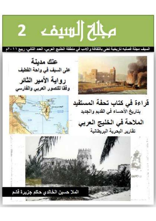 السيف مجلة فصلية تعني بالثقافة و التاريخ في الخليج العربي