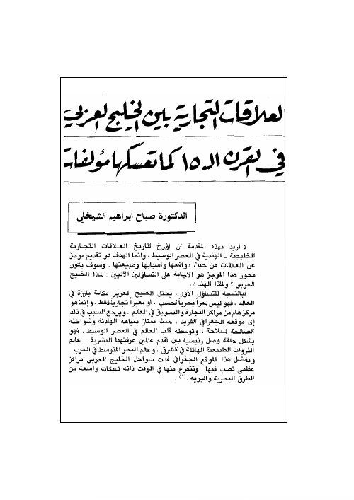 العلاقات التجارية بين الخليج العربي و شبه القارة الهندية