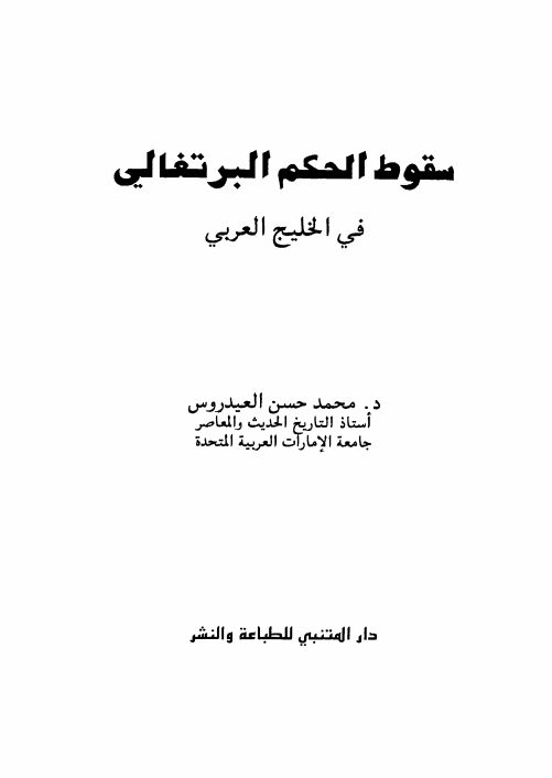 سقوط الحكم البرتغالي في الخليج العربي