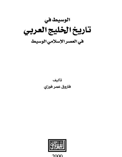 الوسيط في تاريخ الخليج العربي في العصر الاسلامي فاروق عمر فوزي