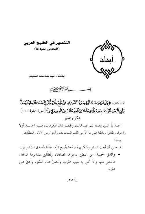 التنصير في الخليج العربي البحرين انموذجاً