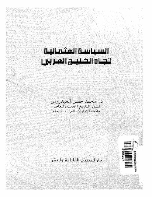 السياسة العثمانية تجاه الخليج العربي في النصف الاول من القرن التاسع عشر