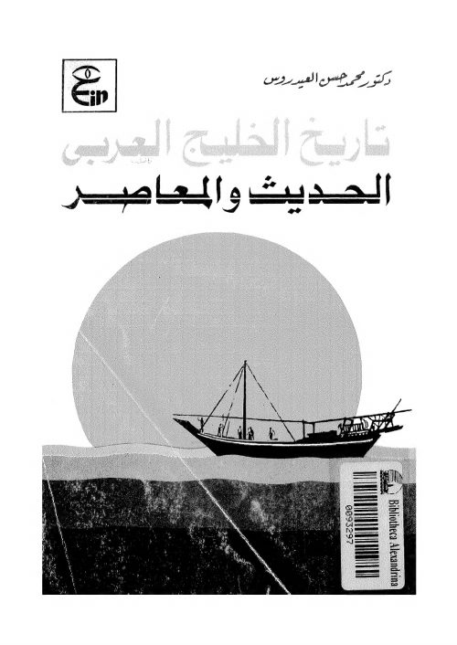 تاريخ الخليج العربي الحديث والمعاصر