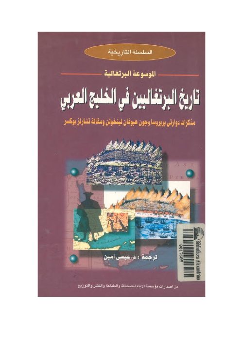 تاريخ البرتغاليين في الخليج العربي : مذكرات دوارتي بربروسا 1518م، وجون هيوفان لينخوتن 1598م و مقالة تشارلز بوكسر في المنافسة الأنجلو برتغالية في الخليج 1615-1635