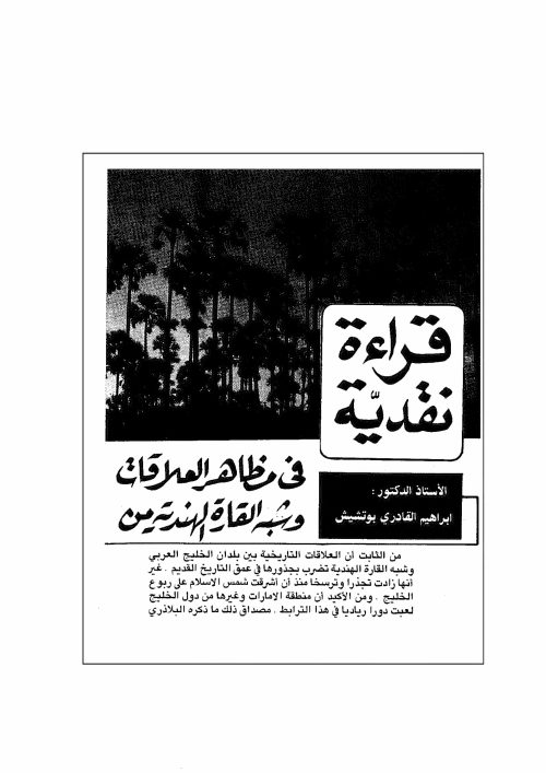 قراءة نقدية في مظاهر العلاقات التاريخية بين الخليج العربي و شبه القارة الهندية من القرن الأول إلى نهاية الثالث الهجري