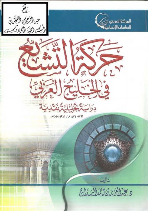 حركة التشيع في الخليج العربي دراسة تحليلية نقدية عبد العزيز البداح