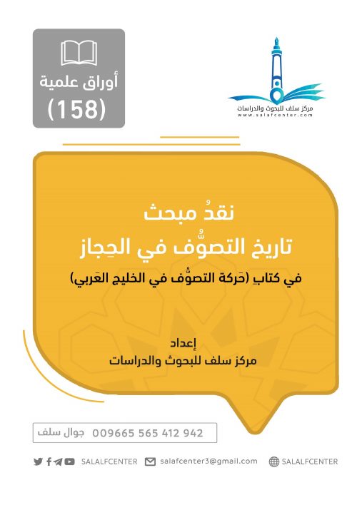 نقد مبحث تاريخ التصوف في الحجاز في كتاب (حركة التصوف في الخليج العربي)