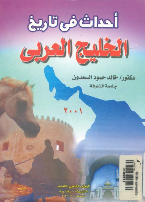 أحداث في تاريخ الخليج العربي خالد حمود السعدون