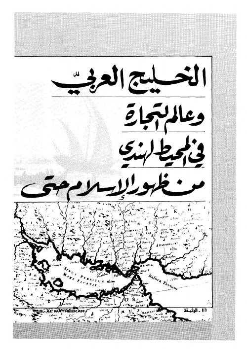 الخليج العربي وعالم التجارة في المحيط الهندي من ظهور الإسلامة حتى بدايات الاستعمارالبرتغالي