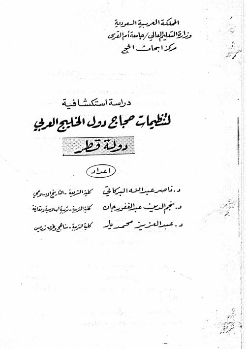 دراسة استكشافية لتنظيمات حجاج دول الخليج العربي (دولة قطر)