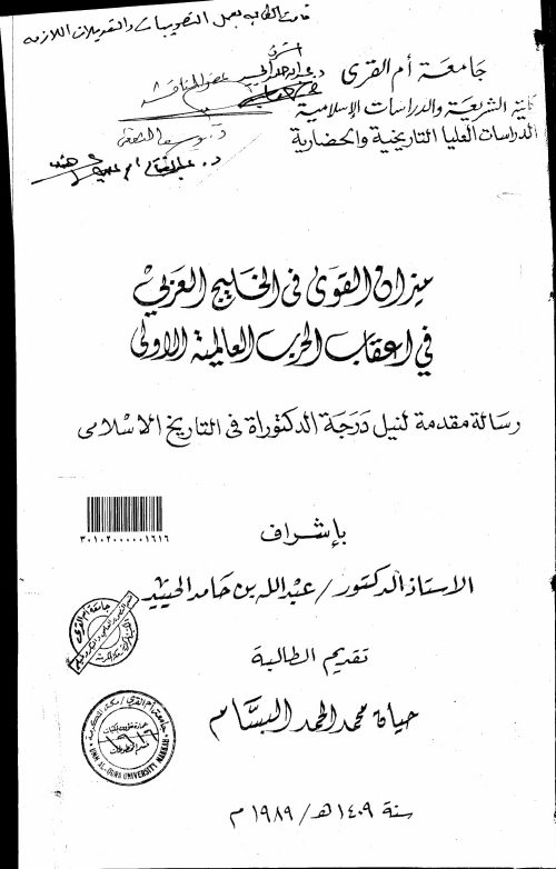 ميزان القوى في الخليج العربي في أعقاب الحرب العالمية الأولى