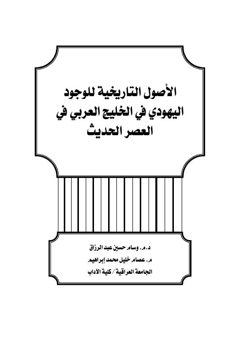 الأصول التاريخية للوجود اليهودي في الخليج العربي في العصر الحديث
