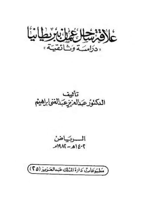 علاقة ساحل عمان ببريطانيا دراسة وثائقية