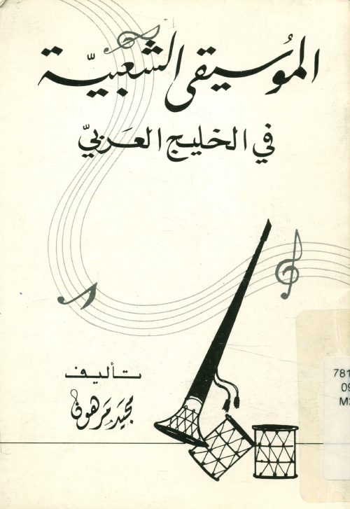 الموسيقى الشعبية فى الخليج العربي