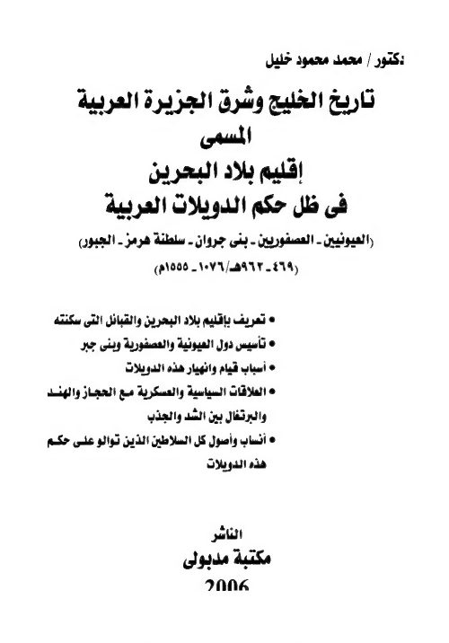 تاريخ الخليج وشرق الجزيرة العربية المسمى إقليم بلاد البحرين وي